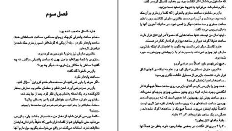 دانلود کتاب ساعت ها آگاتا کریستی ۱۷۴ صفحه PDF