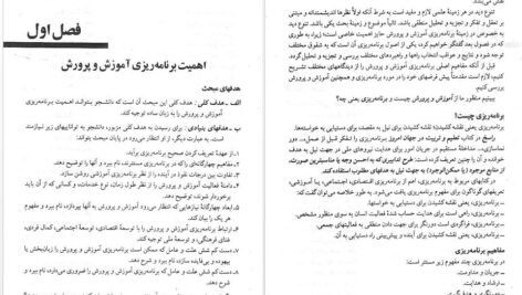 دانلود پی دی اف کتاب مبانی برنامه ریزی آموزشی یحیی فیوضات PDF