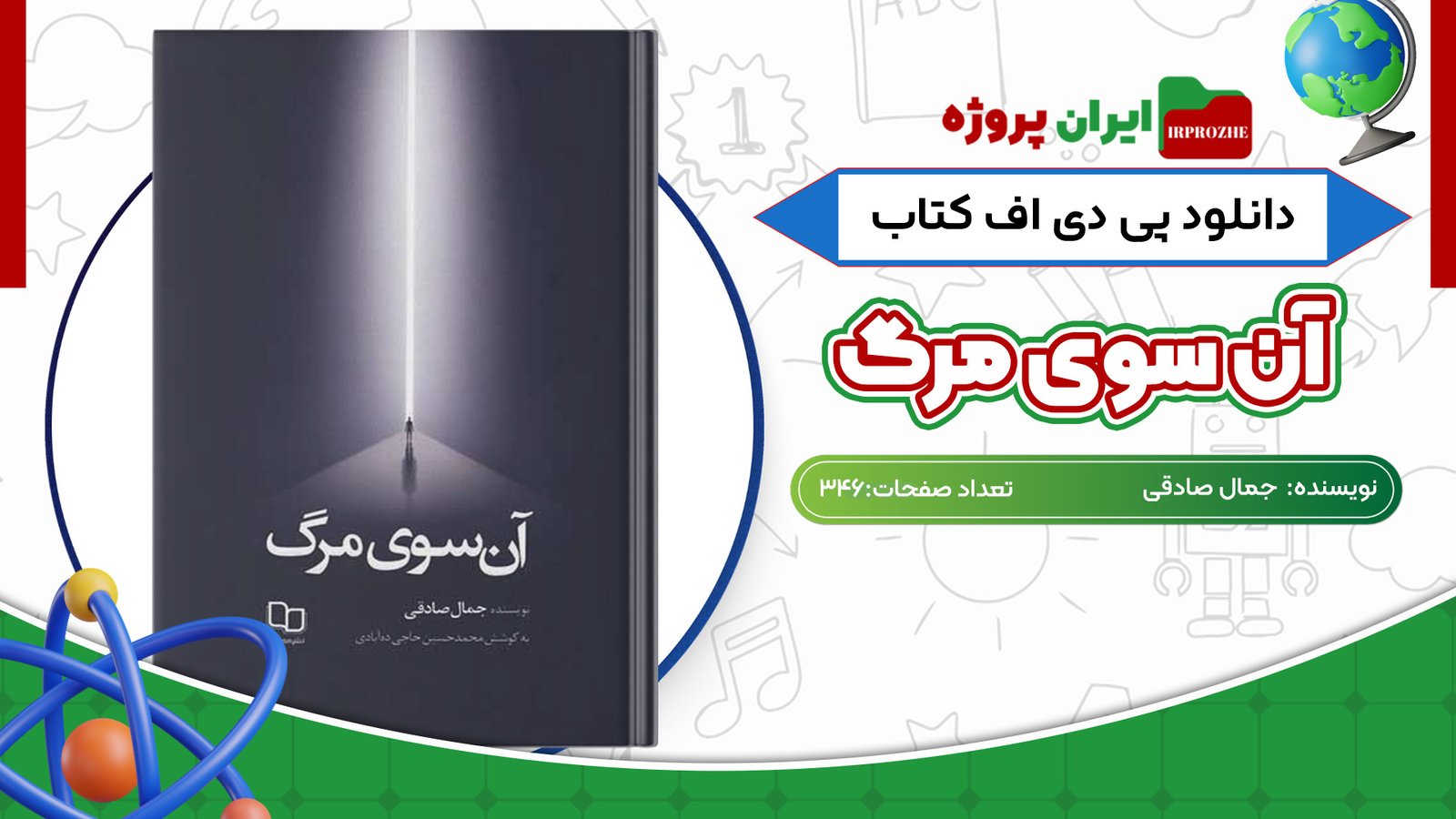 دانلود پی دی اف کتاب آن سوی مرگ جمال صادقی PDF
