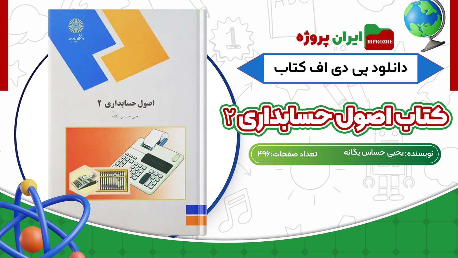 دانلود پی دی اف کتاب اصول حسابداری 2 یحیی حساس یگانه PDF
