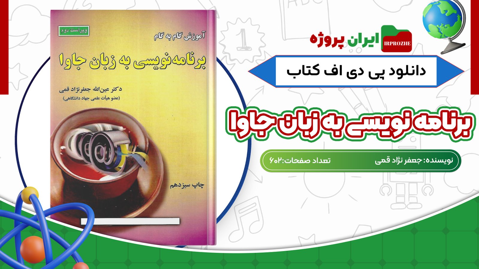 دانلود پی دی اف کتاب برنامه نویسی به زبان جاوا جعفر نژاد قمی PDF