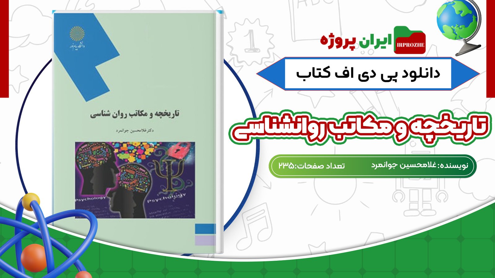 دانلود پی دی اف کتاب تاریخچه و مکاتب روانشناسی غلامحسین جوانمرد PDF