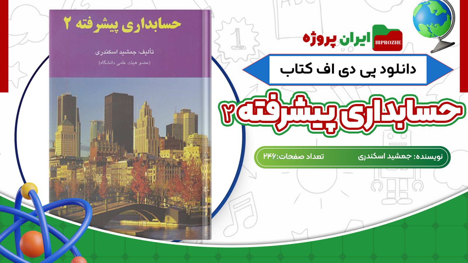 دانلود پی دی اف کتاب حسابداری پیشرفته 2 جمشید اسکندری PDF