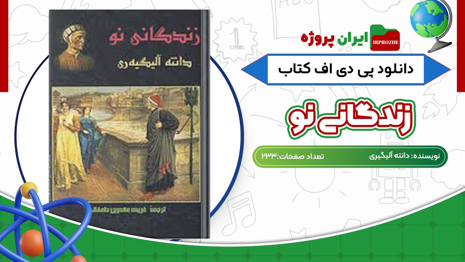 دانلود پی دی اف کتاب زندگانی نو دانته آلیگیری 233 صفحه PDF
