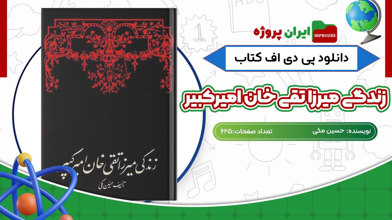 دانلود کتاب زندگی میرزا تقی خان امیرکبیر حسین مکی 625 صفحه PDF
