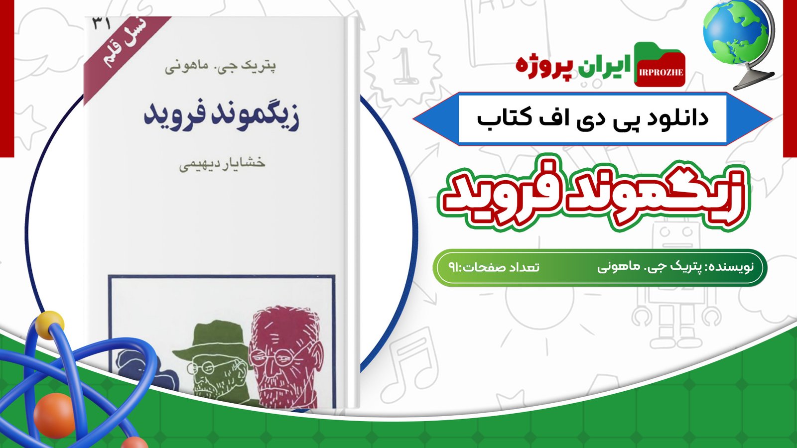 دانلود کتاب زیگموند فروید پتریک جی. ماهونی 91 صفحه PDF