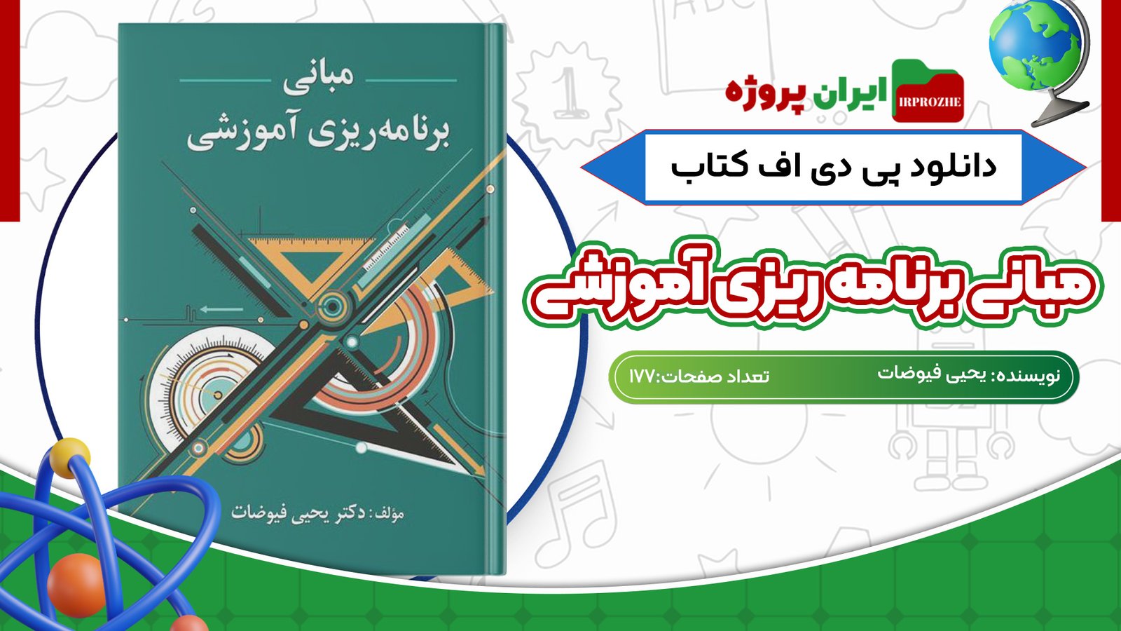 دانلود پی دی اف کتاب مبانی برنامه ریزی آموزشی یحیی فیوضات PDF