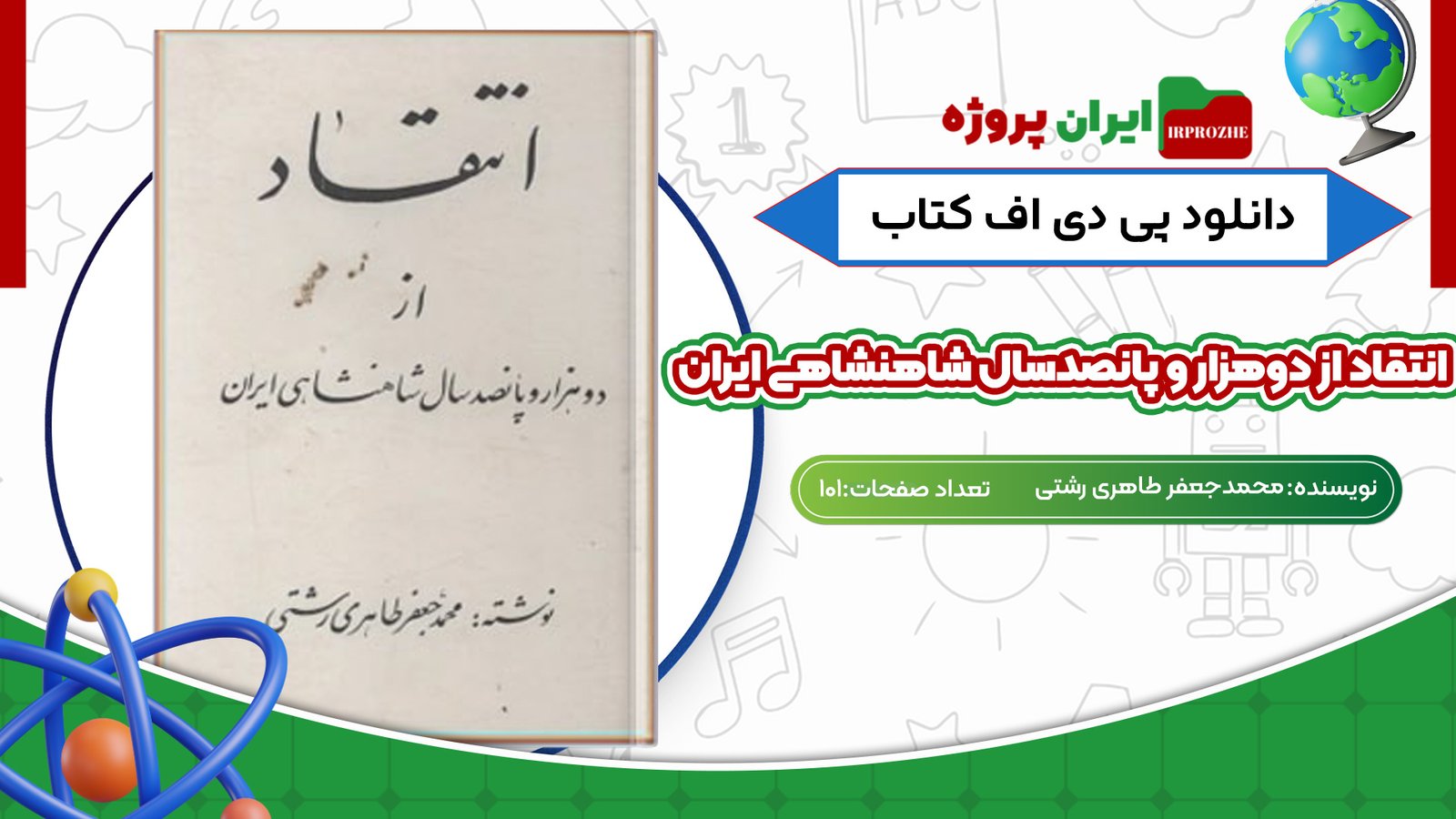 دانلود کتاب انتقاد از دوهزار و پانصدسال شاهنشاهی ایران محمدجعفر طاهری رشتی101 صفحه PDF