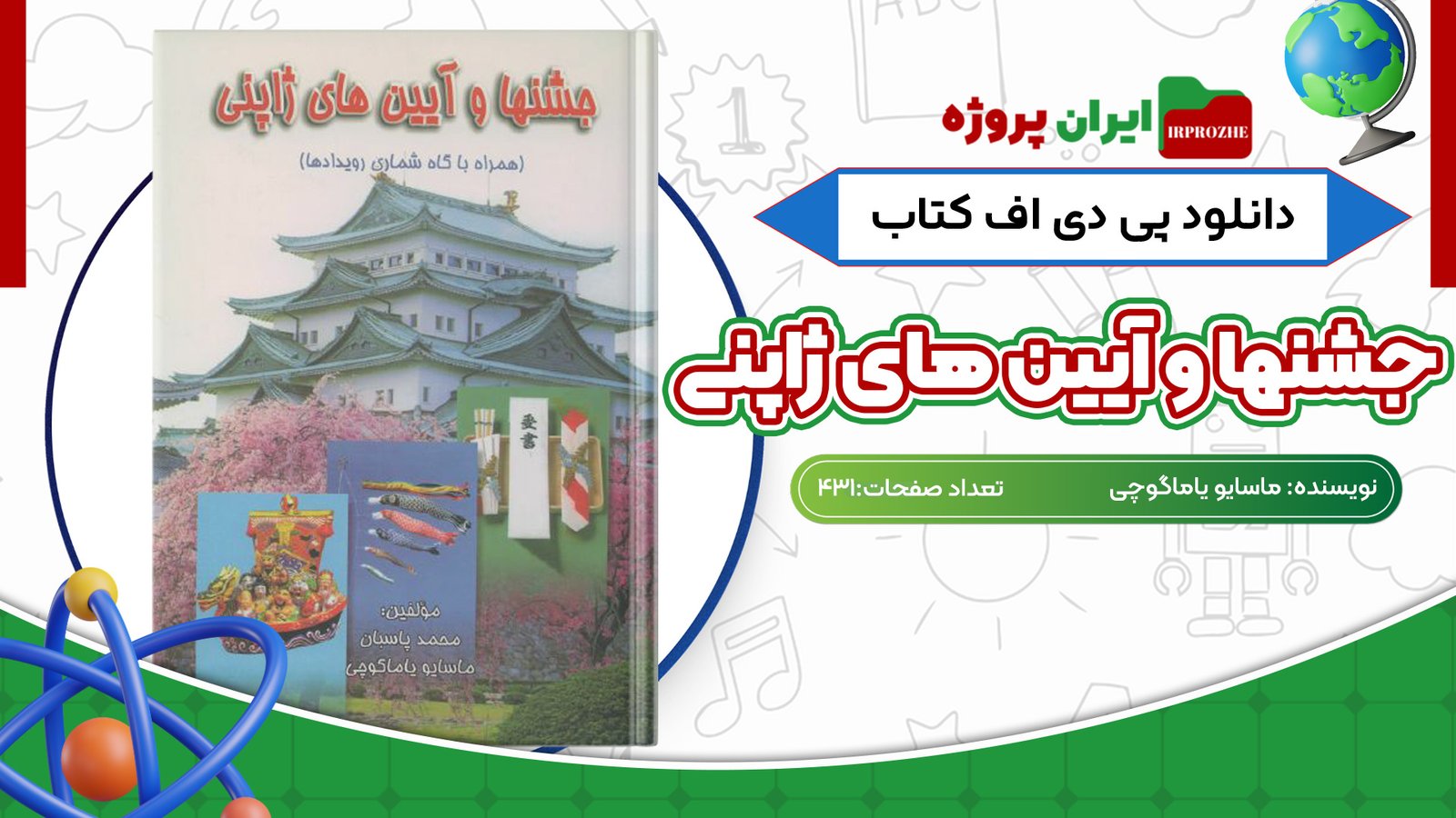 دانلود کتاب جشنها و آیین های ژاپنی ماسایو یاماگوچی 431 صفحه PDF