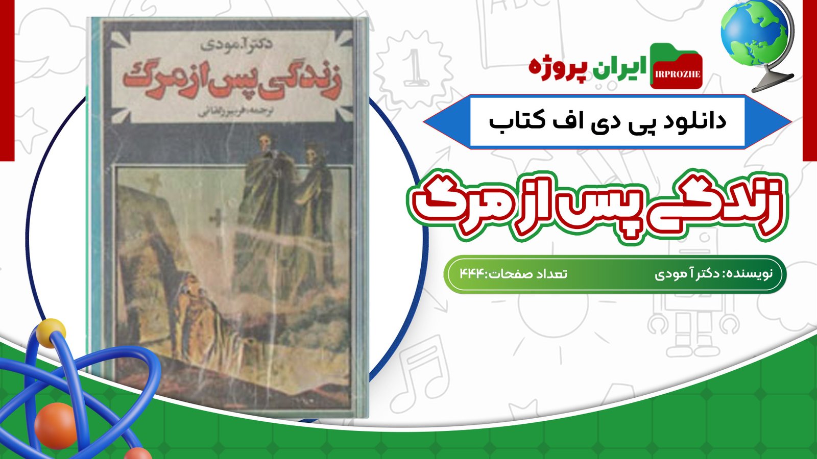 دانلود کتاب زندگی پس از مرگ دکتر آ مودی 444 صفحه PDF