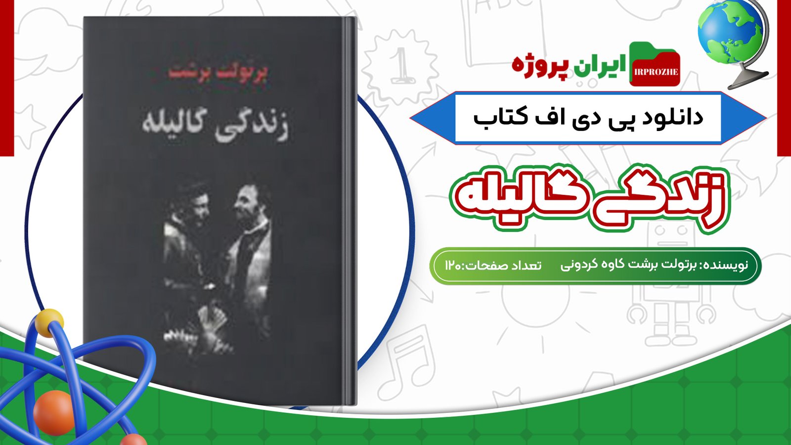 دانلود کتاب زندگی‌ گالیله برتولت برشت کاوه کردونی 120 صفحه PDF