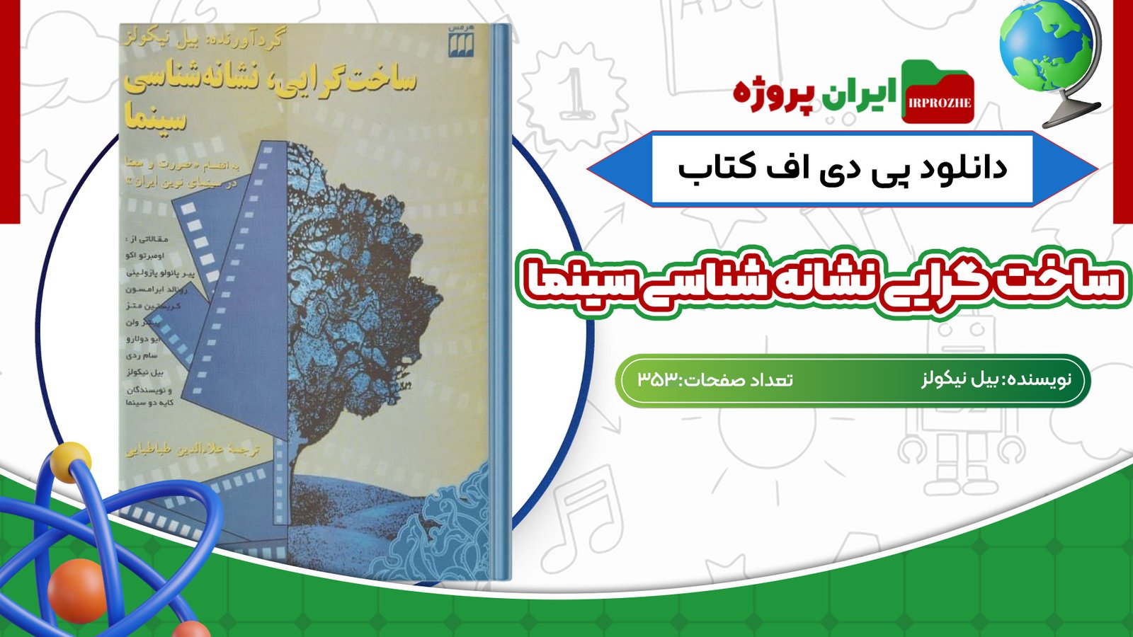 دانلود کتاب ساخت گرایی نشانه شناسی سینما بیل نیکولز 353 صفحهPDF