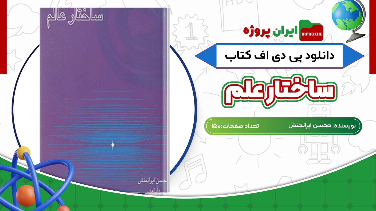 دانلود کتاب ساختار عالم محسن ایرانمنش 150 صفحه PDF
