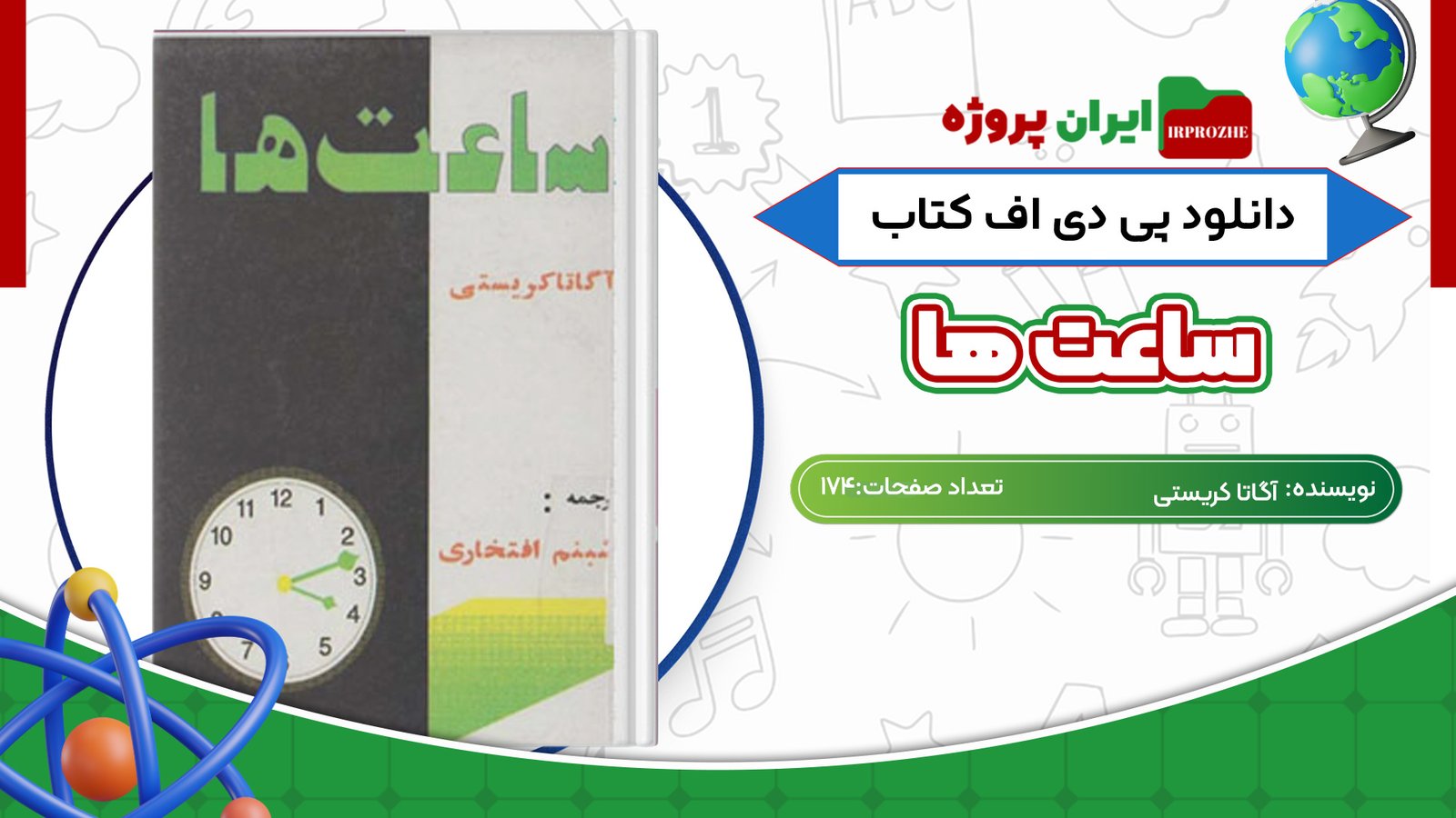 دانلود کتاب ساعت ها آگاتا کریستی 174 صفحه PDF