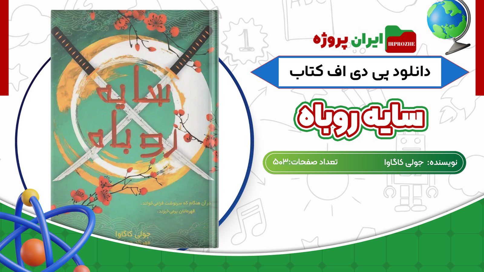 دانلود کتاب سایه روباه جولی کاگاوا 503 صفحهPDF