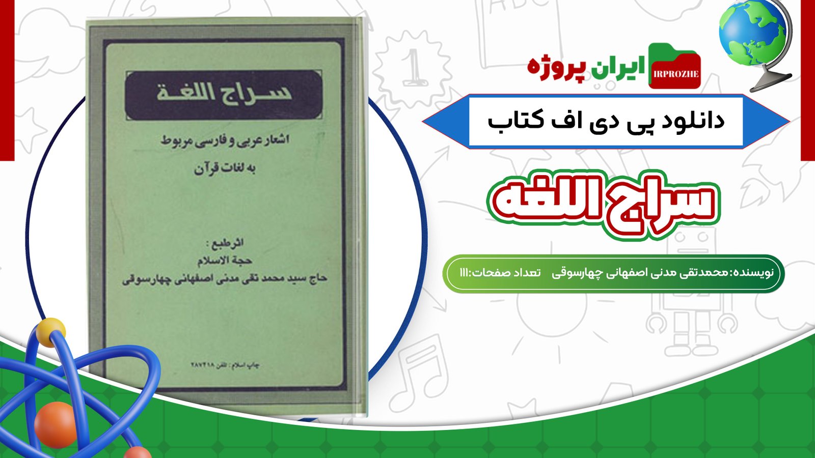 دانلود کتاب سراج اللغه اشعار عربی و فارسی مربوط به لغات قرآن محمدتقی مدنی اصفهانی چهارسوقی 111 صفحهPDF