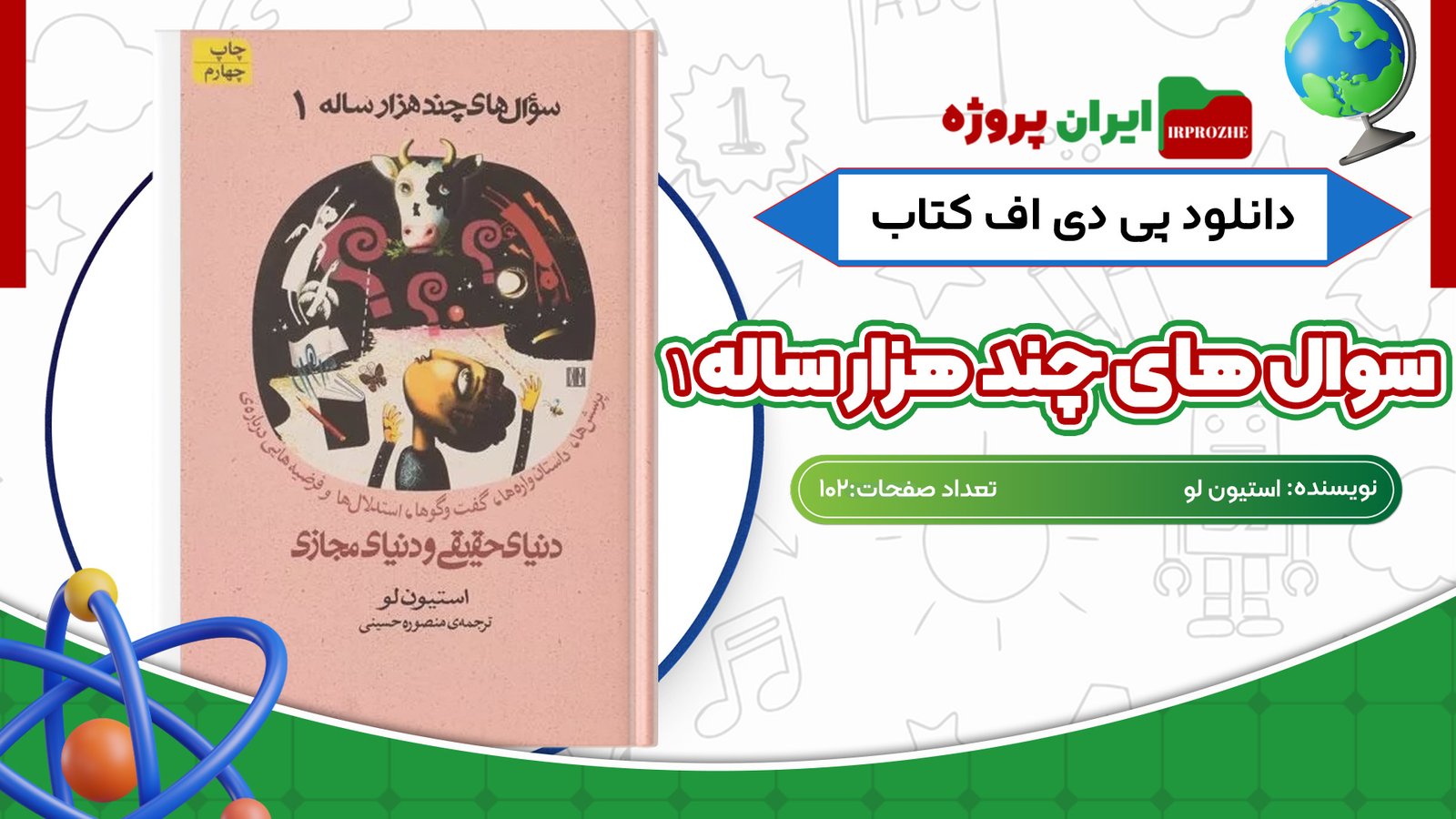 دانلود کتاب سوال های چند هزار ساله 1 استیون لو 102 صفحهPDF