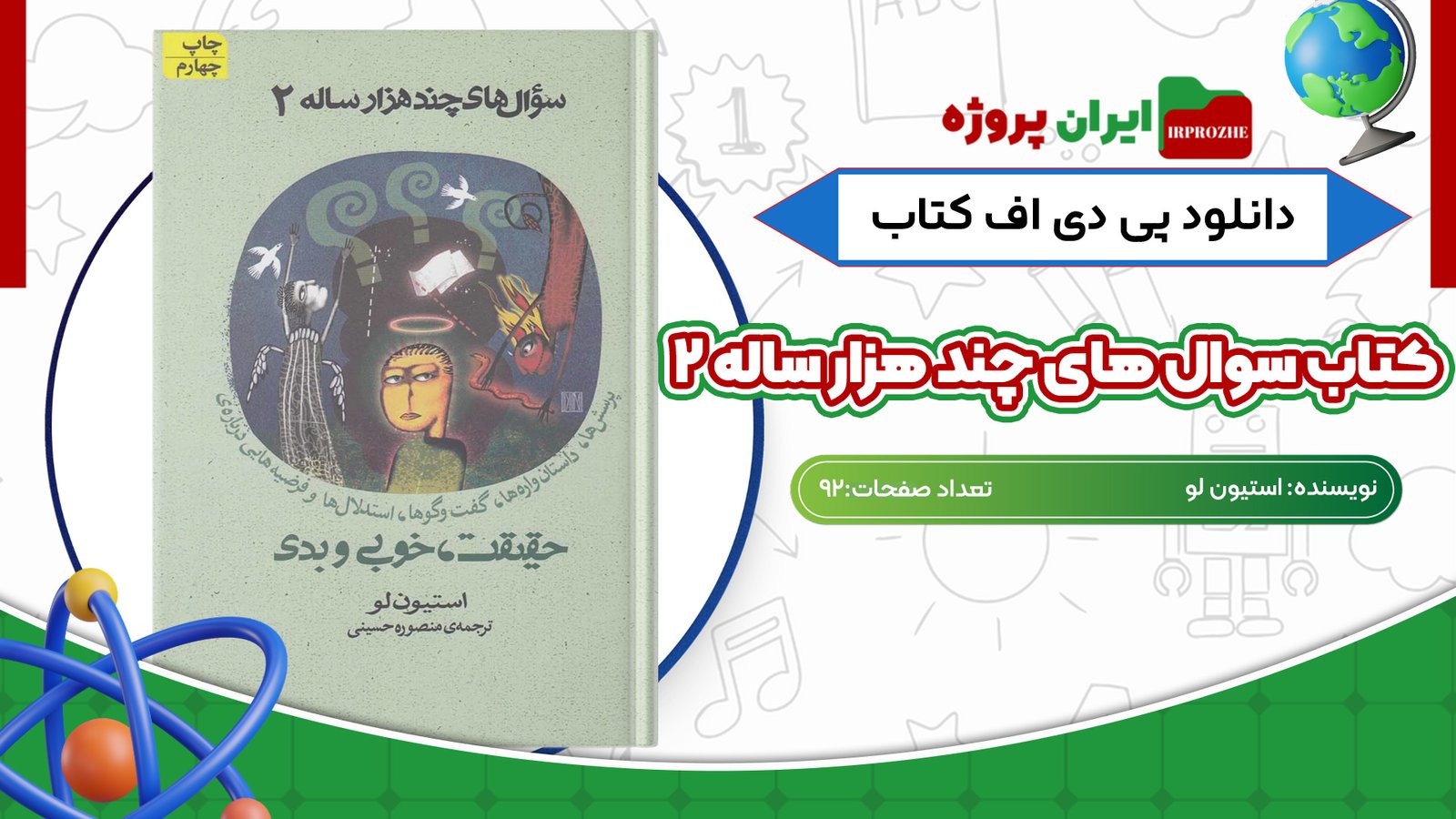 دانلود کتاب سوال های چند هزار ساله ۲ استیون لو 92 صفحهPDF