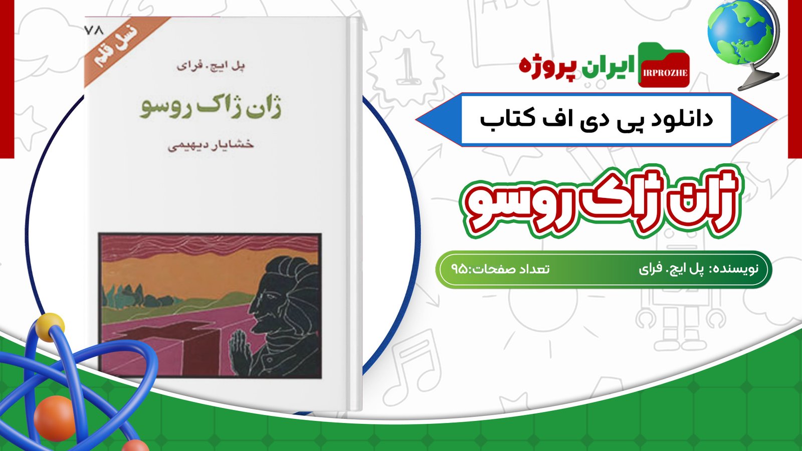 دانلود کتاب ژان ژاک روسو پل ایچ. فرای 95 صفحه PDF