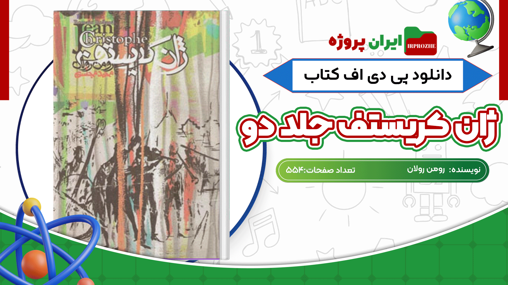دانلود کتاب ژان کریستف جلد دو رومن رولان 554 صفحه PDF