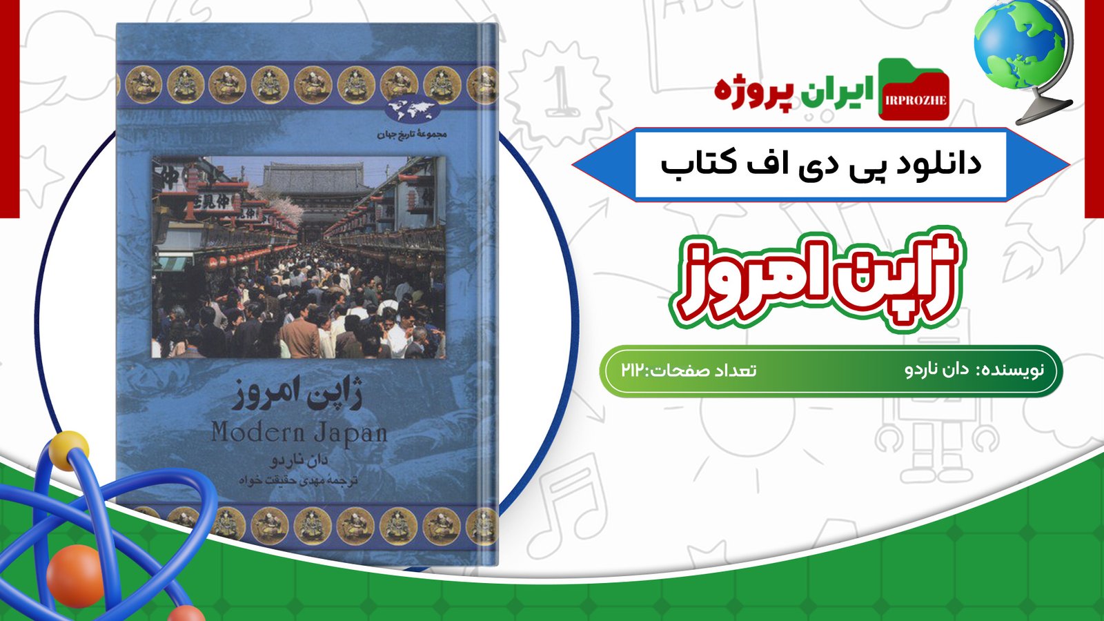 دانلود کتاب ژاپن امروز دان ناردو 212 صفحه PDF