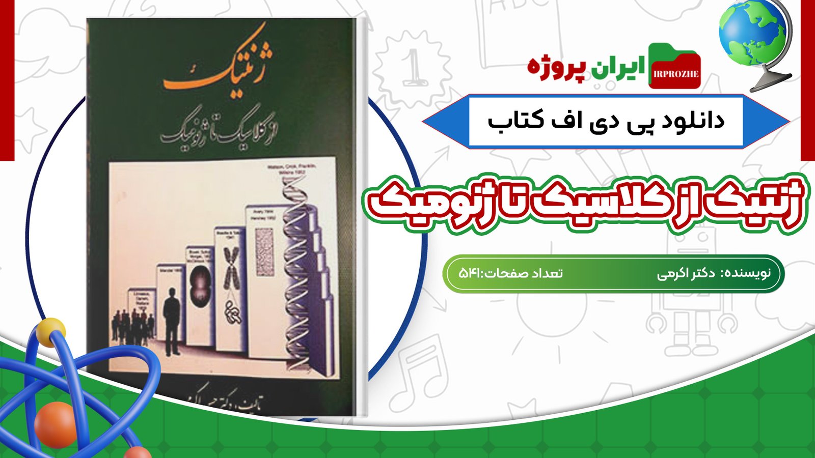 دانلود کتاب ژنتیک از کلاسیک تا ژنومیک دکتر اکرمی 541 صفحه PDF