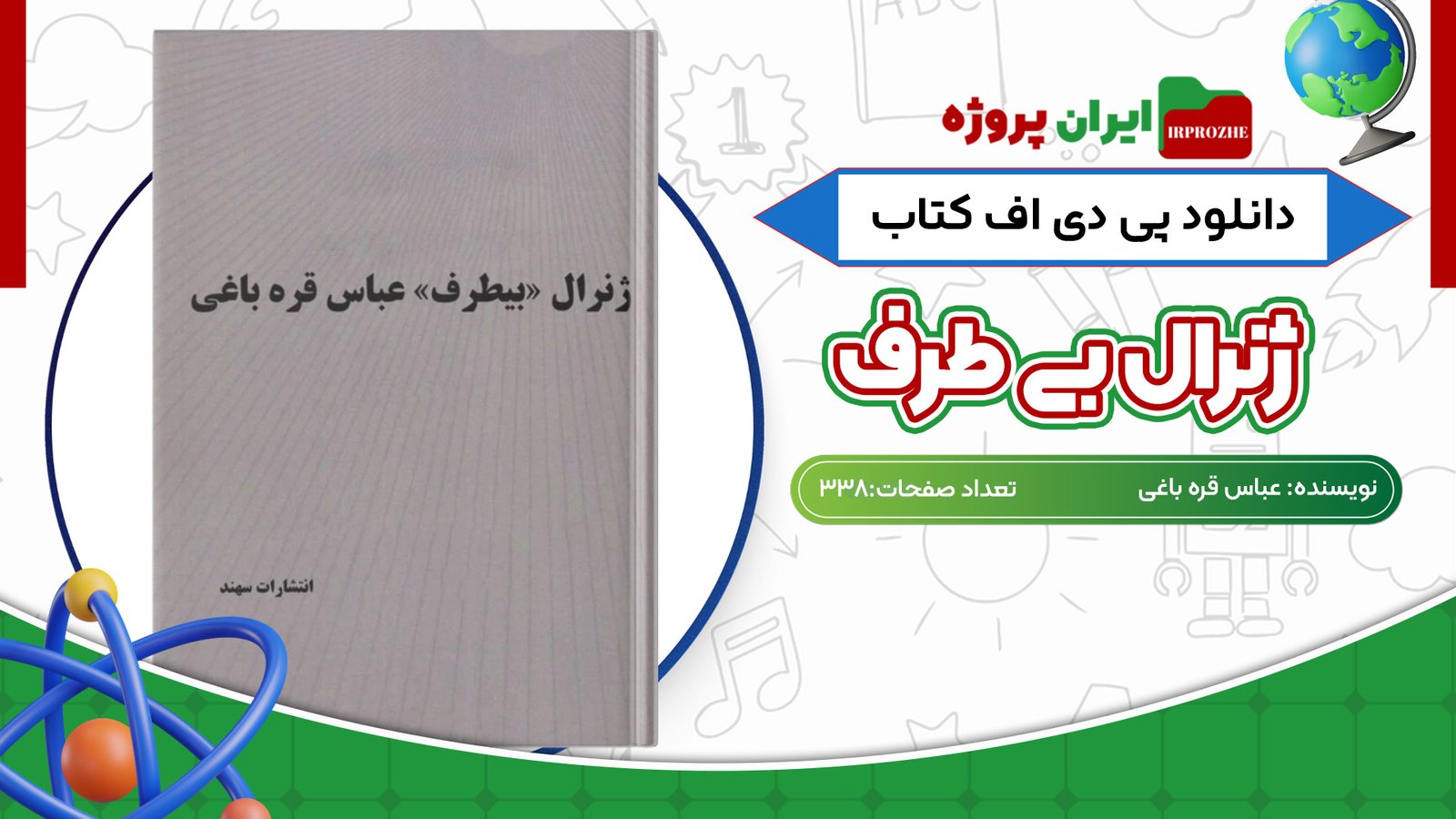 دانلود کتاب ژنرال بی طرف عباس قره باغی 338 صفحه PDF