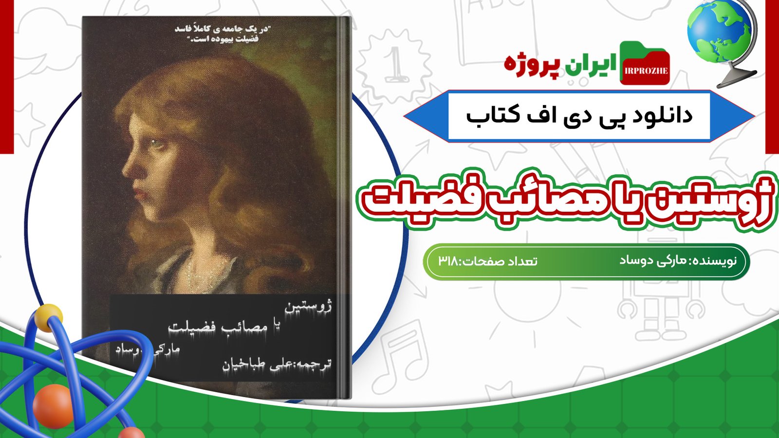 دانلود کتاب ژوستین یا مصائب فضیلت مارکی دوساد 318 صفحه PDF