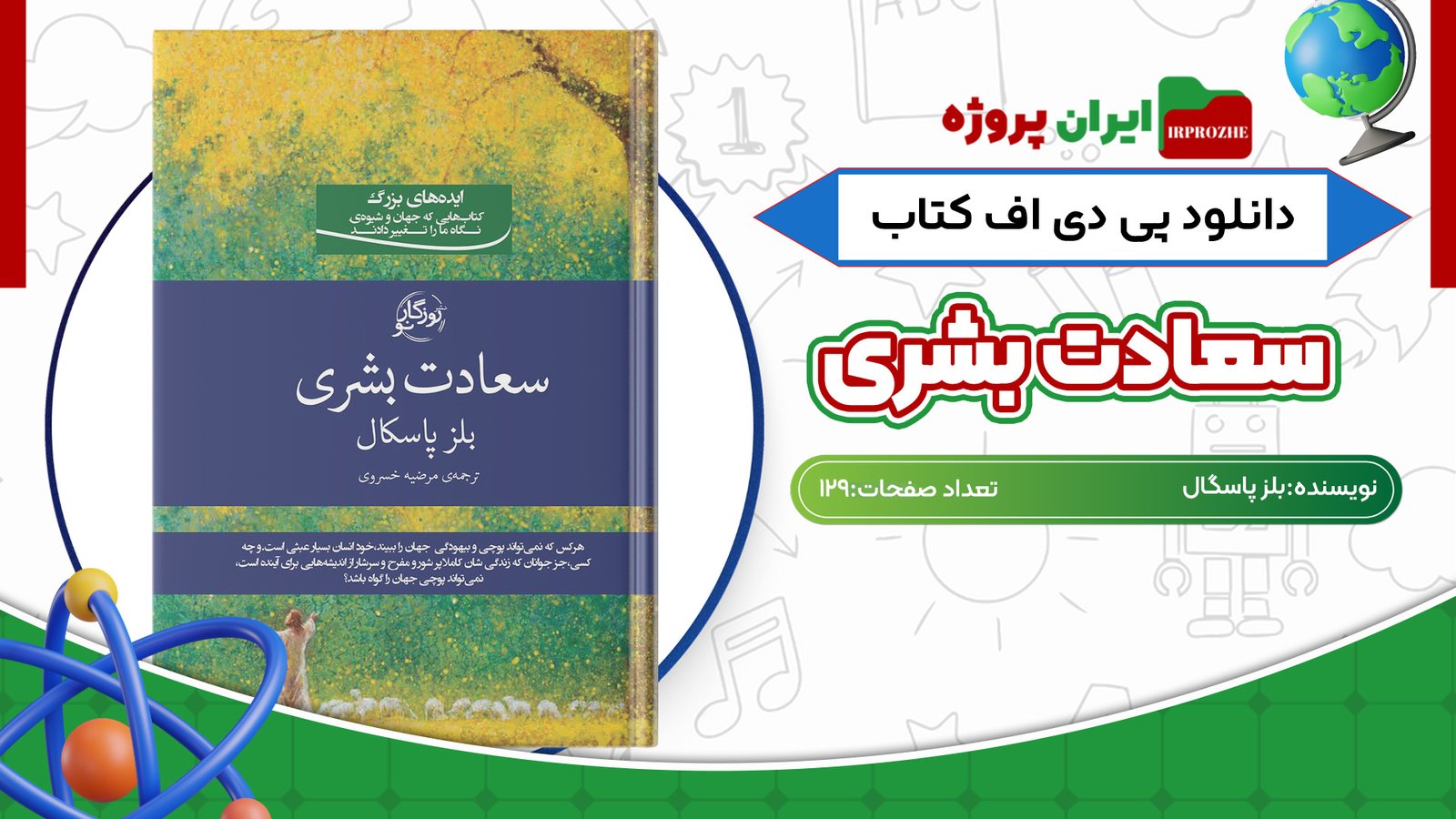دانلود کتاب سعادت بشری بلز پاسکال 129 صفحه PDF