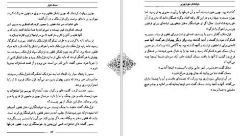 دانلود کتاب سمک عیار ۱ فرامرز بن خداداد ۲۱۹ صفحه PDF