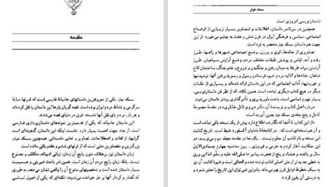 دانلود کتاب سمک عیار ۱ فرامرز بن خداداد ۲۱۹ صفحه PDF