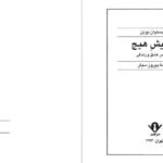 دانلود کتاب ستایش هیچ کریستیان بوبن ۲۳ صفحه PDF