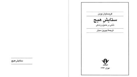 دانلود کتاب ستایش هیچ کریستیان بوبن ۲۳ صفحه PDF