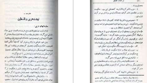 دانلود کتاب سرگذشت فلسطین اکرم زعیتر ۴۴۸ صفحه PDF