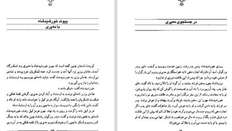 دانلود کتاب سمک عیار ۱ فرامرز بن خداداد ۲۱۹ صفحه PDF