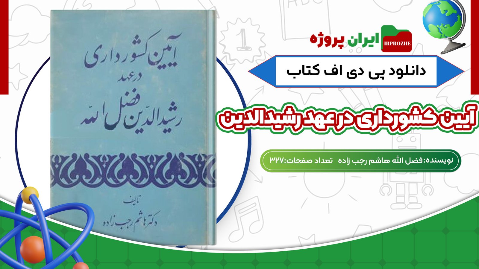 دانلود کتاب آیین کشورداری در عهد رشیدالدین فضل الله هاشم رجب زاده 327 صفحه PDF