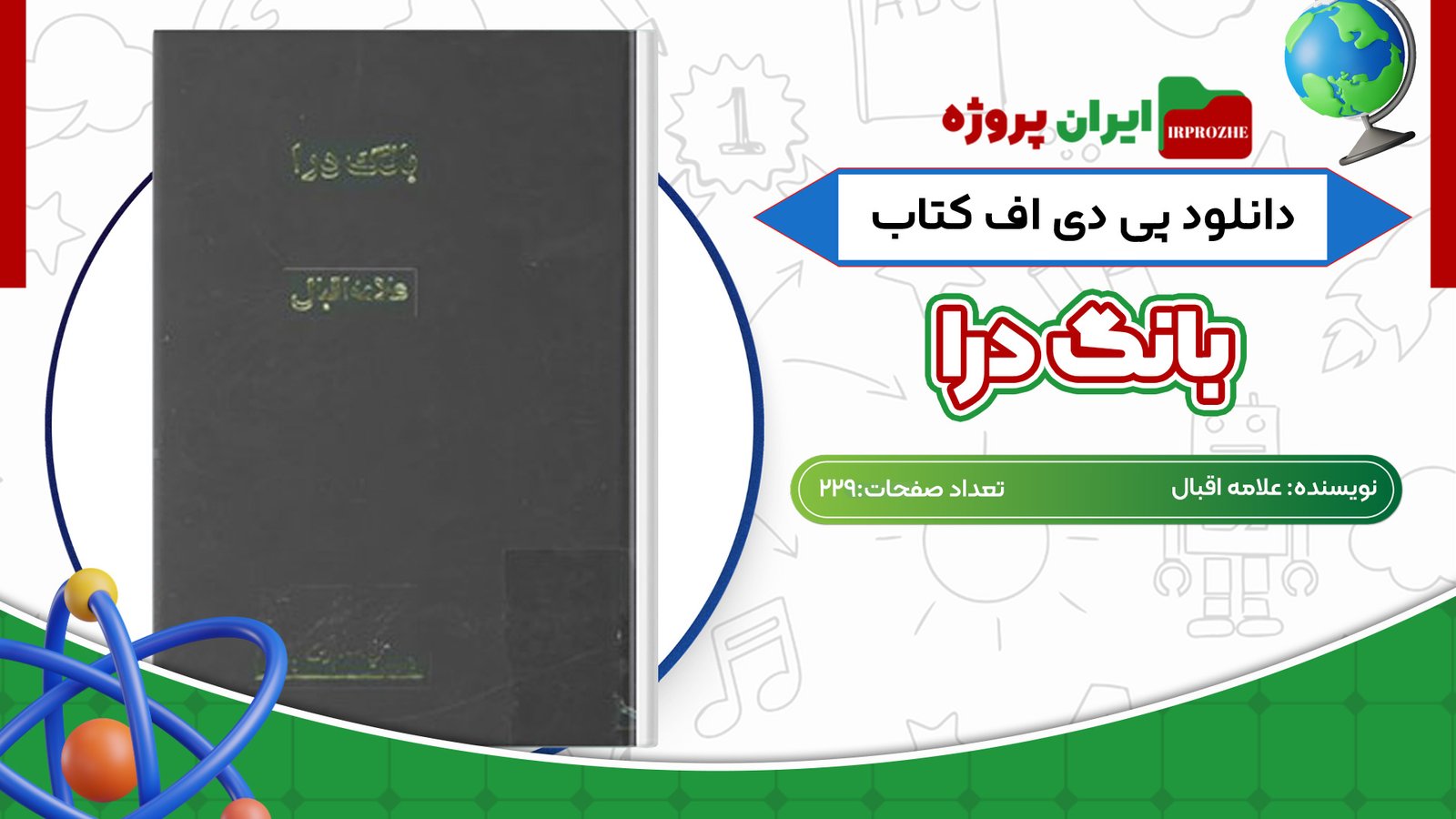 دانلود کتاب بانگ درا علامه اقبال 229 صفحه PDF