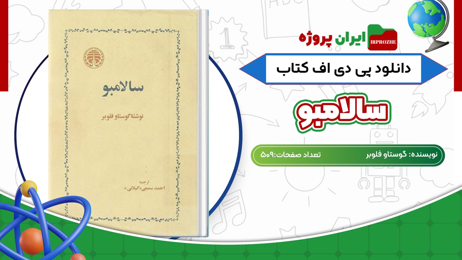 دانلود کتاب سالامبو گوستاو فلوبر 509 صفحه PDF