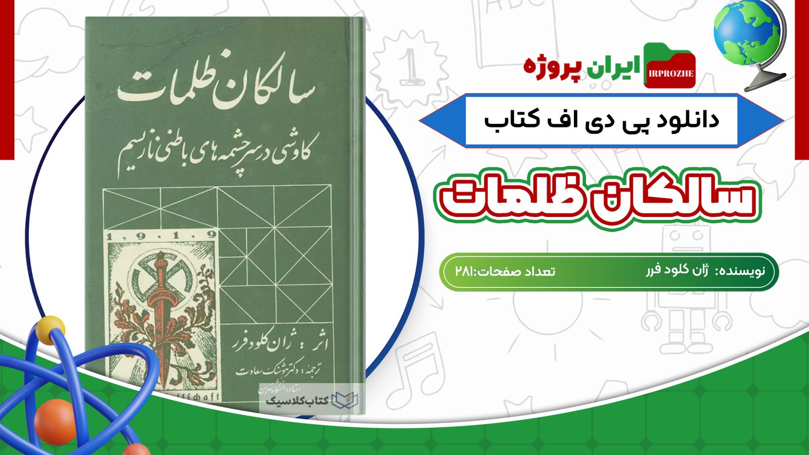 دانلود کتاب سالکان ظلمات: کاوشی در سرچشمه های باطنی نازیسم ژان کلود فرر 281 صفحه PDF