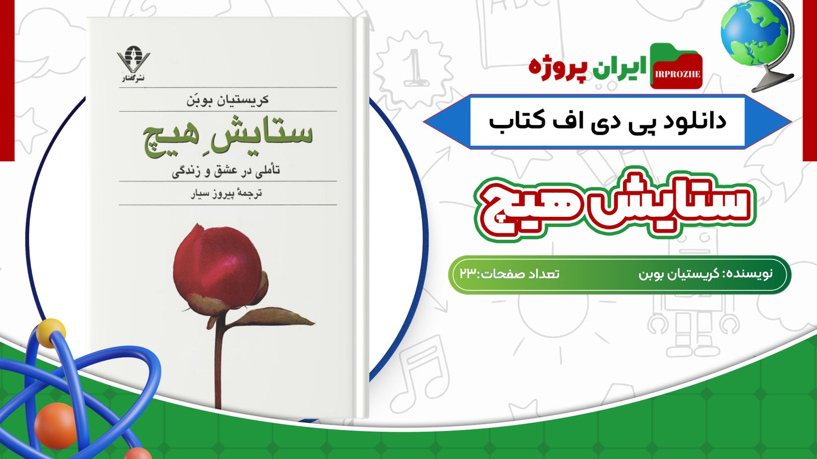 دانلود کتاب ستایش هیچ کریستیان بوبن 23 صفحه PDF