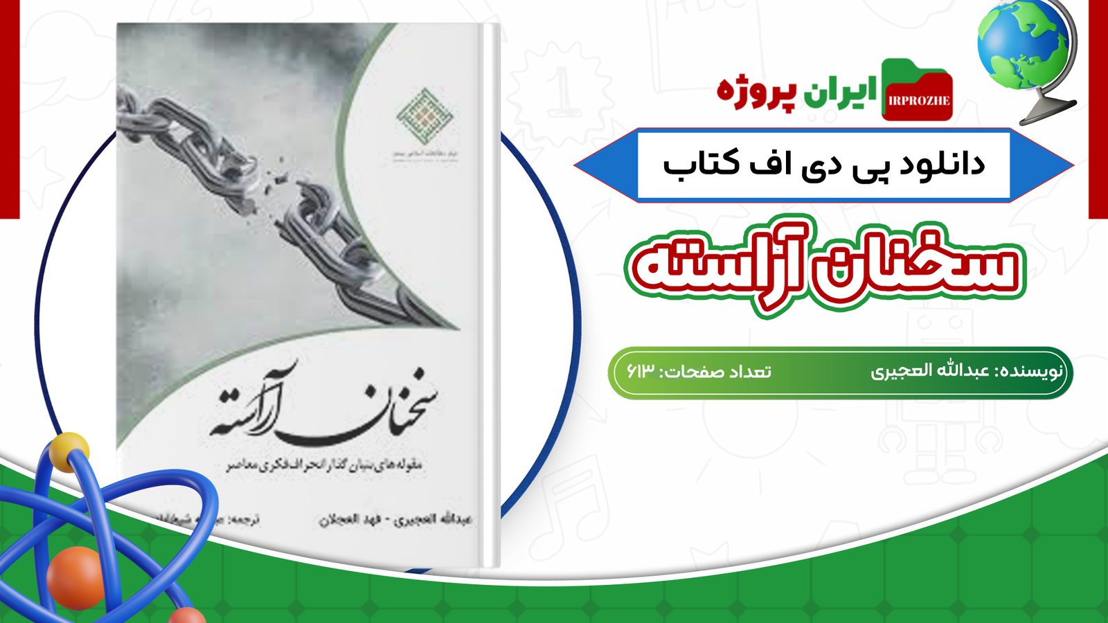 دانلود کتاب سخنان آراسته عبدالله العجیری 613 صفحه PDF