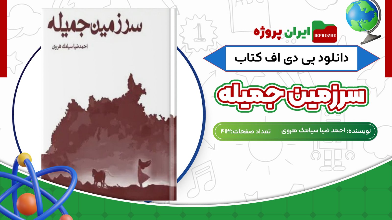 دانلود کتاب سرزمین جمیله احمد ضیا سیامک هروی 413 صفحه PDF