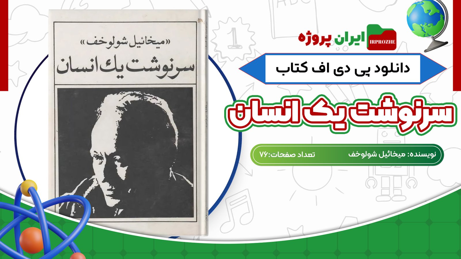 دانلود کتاب سرنوشت یک انسان میخائیل شولوخف 76 صفحه PDF