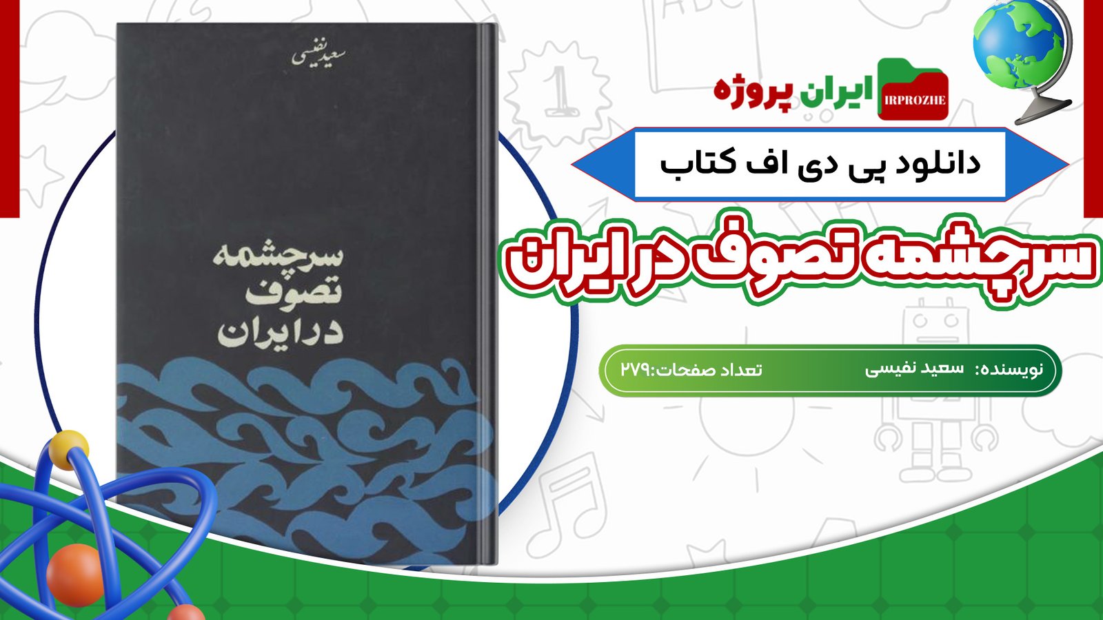 دانلود کتاب سرچشمه تصوف در ایران سعید نفیسی 279 صفحه PDF