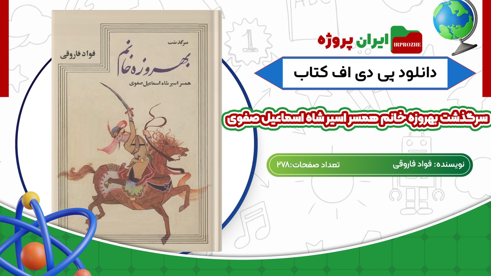 دانلود کتاب سرگذشت بهروزه خانم همسر اسیر شاه اسماعیل صفوی فواد فاروقی 278 صفحه PDF