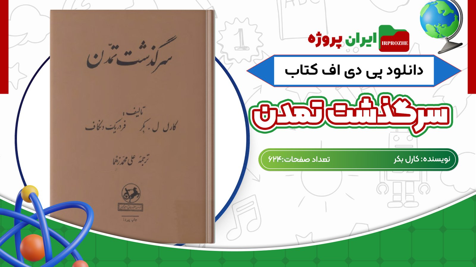 دانلود کتاب سرگذشت تمدن کارل بکر 624 صفحه PDF