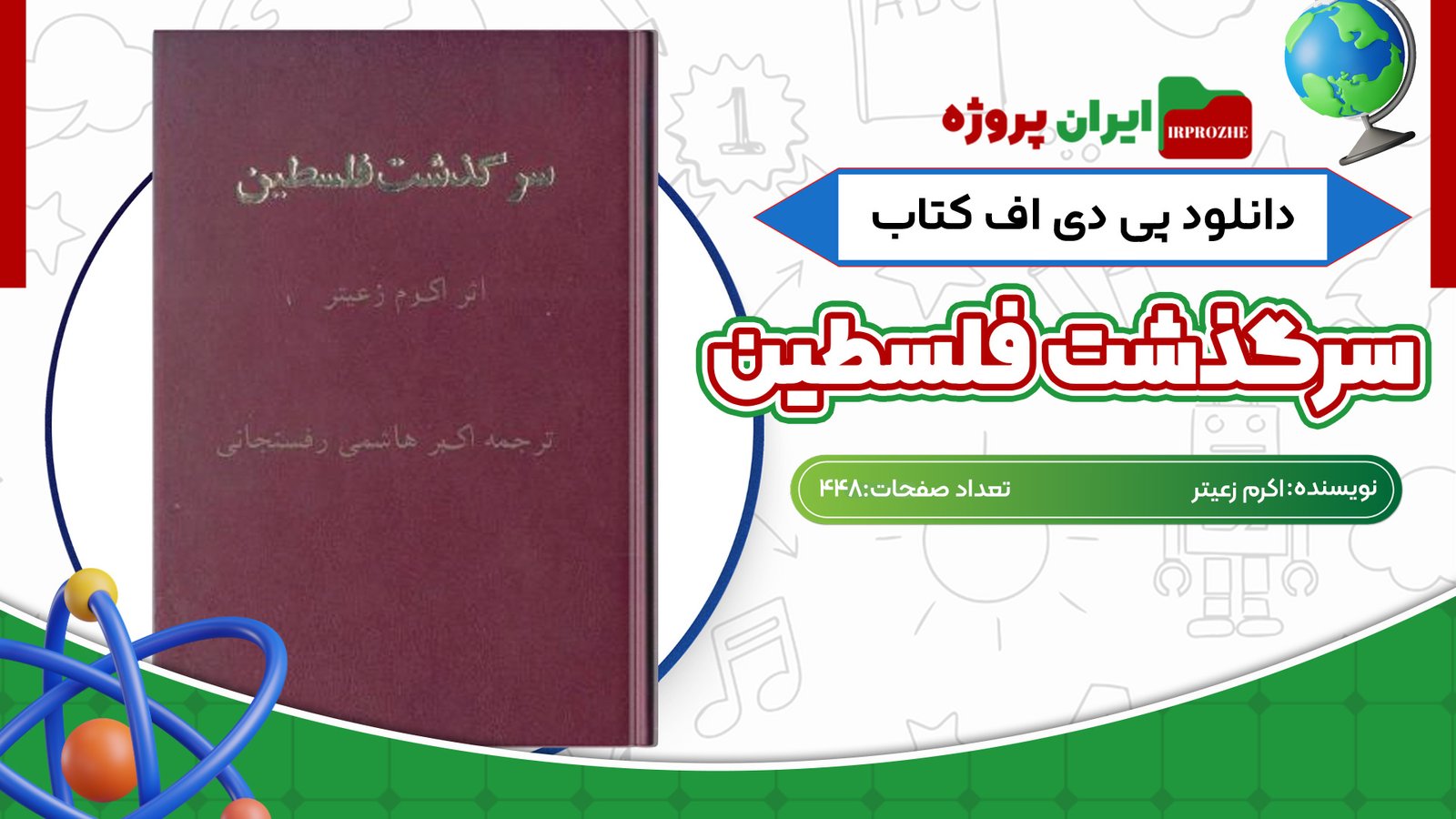 دانلود کتاب سرگذشت فلسطین اکرم زعیتر 448 صفحه PDF