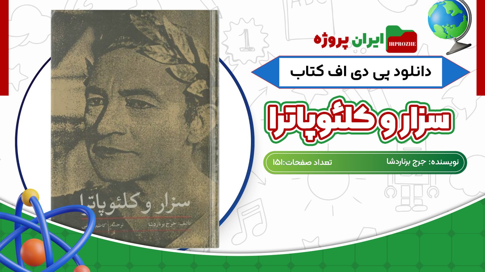 دانلود کتاب سزار و کلئوپاترا جرج برناردشا 151 صفحه PDF