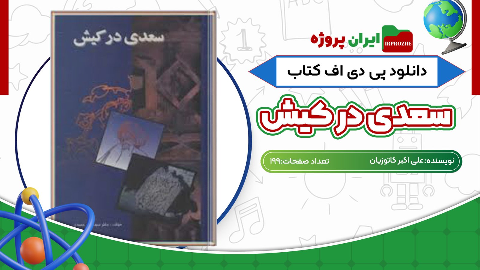 دانلود کتاب سعدی در کیش سید جعفر حمیدی 199 صفحه PDF