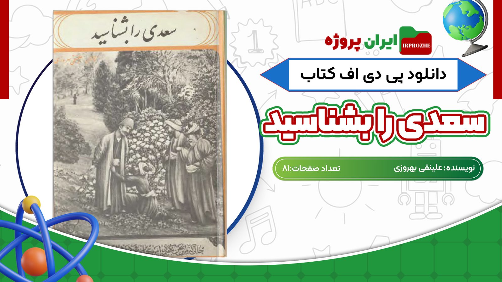 دانلود کتاب سعدی را بشناسید علینقی بهروزی 81 صفحه PDF
